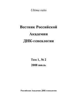 Вестник Российской Академии ДНК-генеалогии 2008 Том 1 №02 июль