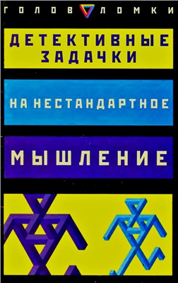 Слоун П., Макхейл Д. Детективные задачки на нестандартное мышление