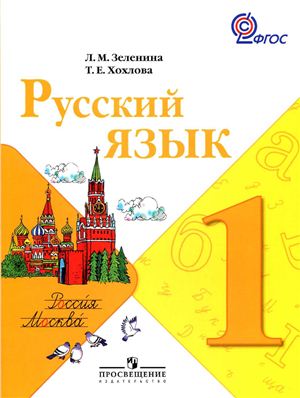 Зеленина Л.М., Хохлова Т.Е. Русский язык. 1 класс