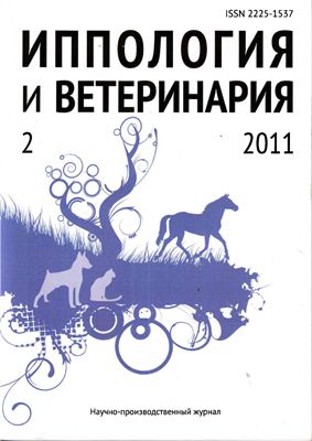 Иппология и ветеринария 2011 №02