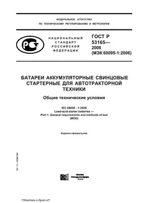 ГОСТ Р 53165-2008 (МЭК 60095-1: 2006) Батареи аккумуляторные свинцовые стартерные для автотракторной техники. Общие технические условия
