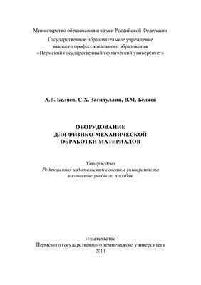 Беляев А.В., Загидуллин С.Х., Беляев В.М. Оборудование для физико-механической обработки материалов