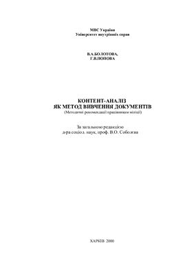 Болотова В.А., Попова Г.В. Контент-аналіз як метод вивчення документів