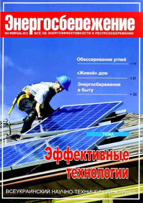 Энергосбережение 2013 №02