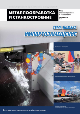 Металлообработка и станкостроение 2014 №10