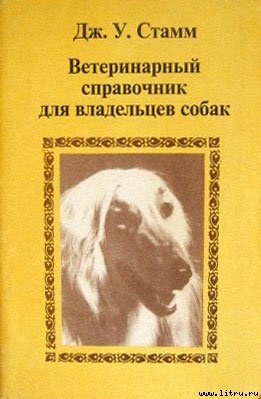 Дорош М.В. Ветеринарный справочник для владельцев собак