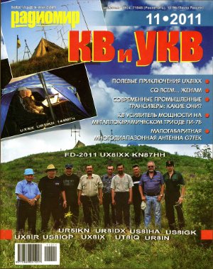 Радиомир. КВ и УКВ 2011 №11