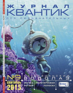 Квантик 2015 №09 (сентябрь)