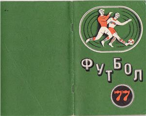 Глод В.В., Майский А.П., Сушкевич Э.С. (сост.) Футбол - 1977