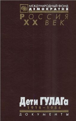 Виленский С.С. и др. (сост.). Дети ГУЛАГа. 1918-1956. Документы