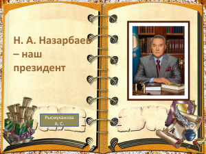Классный час - Н.А. Назарбаев - наш президент