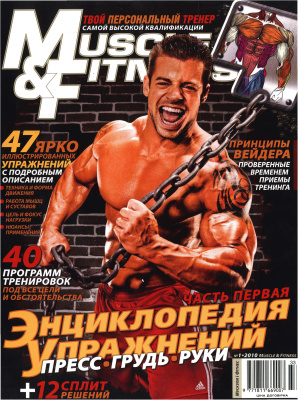 Muscle & Fitness (Россия) 2010 №01 Спецвыпуск: Энциклопедия упражнений часть 1