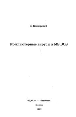 Касперский Е. Компьютерные вирусы в MS-DOS