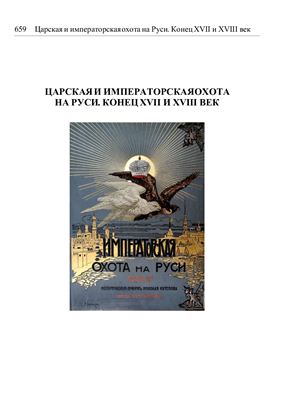 Кутепов Н.И. Царская и императорская охота на Руси - конец XVII и XVIII веков. Том 3