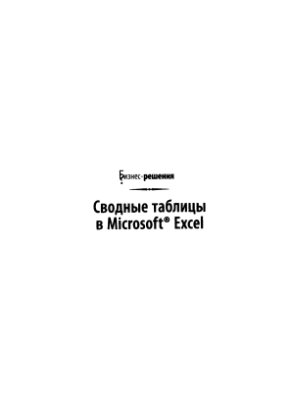 Джелен Б., Александер М. Сводные таблицы в Microsoft Excel