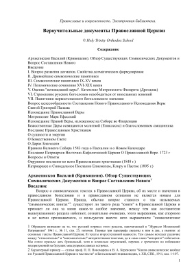 Вероучительные документы Православной Церкви