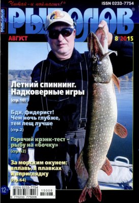 Рыболов 2015 №08