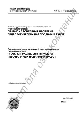 ТКП 17.10-07-2008 (02120) Охрана окружающей среды и природопользование. Гидрометеорология. Правила проведения проверки гидрологических наблюдений и работ