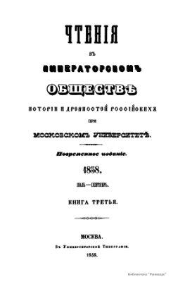 Чтения в Обществе истории и древностей российских 1858 №03