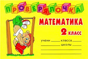 Ушакова О. Математика. 2 класс