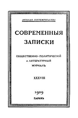 Современные Записки 1929 №38 март