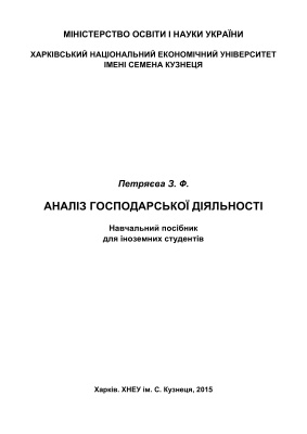 Петряєва З.Ф. Аналіз господарської діяльності: навчальний посібник для іноземних студентів