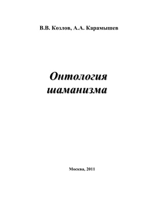 Козлов В.В., Карамышев А.А. Онтология шаманизма