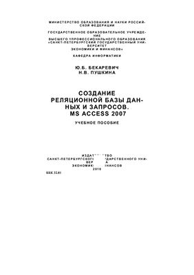 Бекаревич Ю.Б., Пушкина Н.В. Создание реляционной базы данных и запросов. MS Access 2007