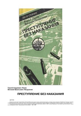 Лосев С.А., Петрусенко В. Преступление без наказания