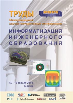 Труды Международной научно-методической конференции Информатизация инженерного образования - ИНФОРИНО-2014