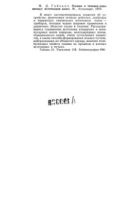 Габович М.Д. Физика и техника плазменных источников ионов