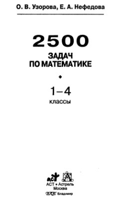 Узорова О.В., Нефедова Е.А. 2500 задач по математике: 1-4 классы