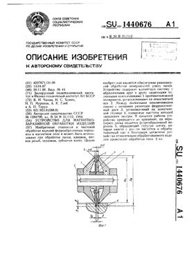 Авторское свидетельство SU 1440676 А1. Устройство для магнитно-абразивной обработки изделий
