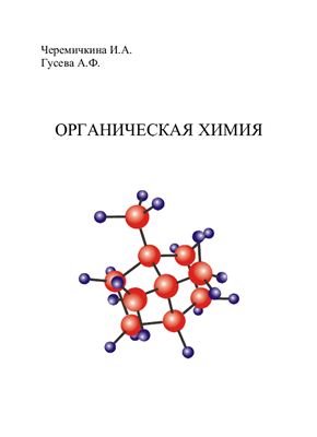 Черемичкина И.А., Гусева А.Ф. Органическая химия. 10-11 класс