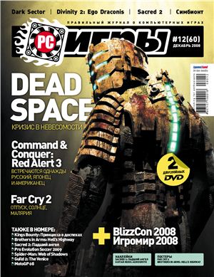 PC Игры 2008 №12 (60)