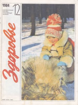 Здоровье 1984 №12 (360) декабрь