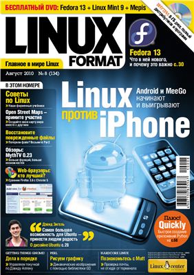 Linux Format 2010 №08 (134) Август