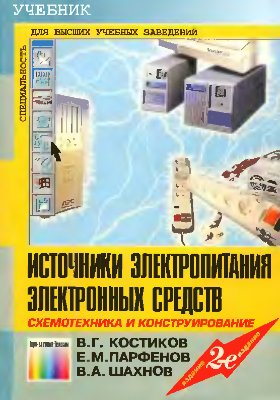 Костиков В.Г. и др. Источники электропитания электронных средств