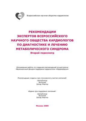 Методичка - Рекомендации экспертов всероссийского научного общества кардиологов по диагностике и лечению метаболического синдрома (второй пересмотр)