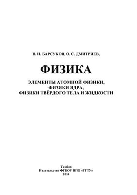 Барсуков В.И., Дмитриев О.С. Элементы атомной физики, физики ядра, физики твёрдого тела и жидкости