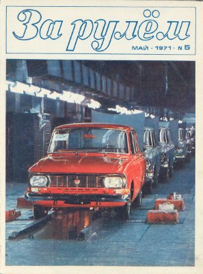 За рулем (советский) 1971 №05