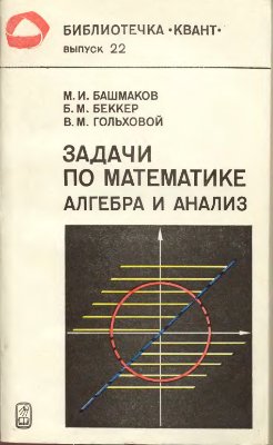 Башмаков М.И. и др. Задачи по математике. Алгебра и анализ