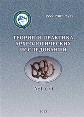 Теория и практика археологических исследований 2013 №01 (7)