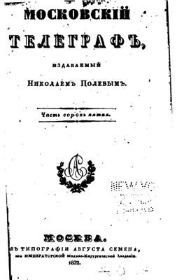 Московский телеграф 1832 №45