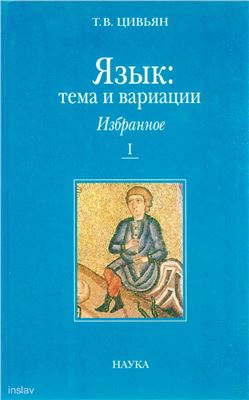 Цивьян Т.В. Язык: тема и вариации. Избранное. Книга 1: Балканистика