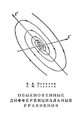 Матвеев В.А., Ульянов В.М. Обыкновенные дифференциальные уравнения