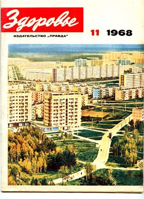 Здоровье 1968 №11 (167) ноябрь