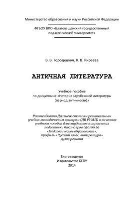 Городецкая В.В., Киреева Н.В. Античная литература