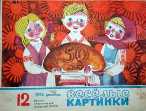 Веселые картинки 1972 №12