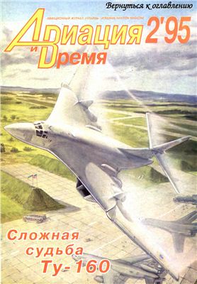 Авиация и время 1995 №02. Ту-160